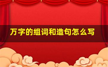 万字的组词和造句怎么写