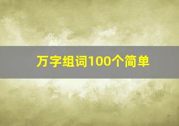 万字组词100个简单