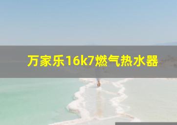 万家乐16k7燃气热水器