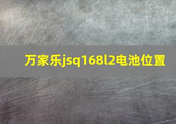 万家乐jsq168l2电池位置