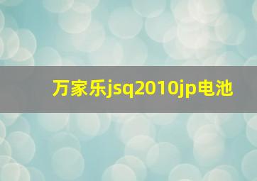 万家乐jsq2010jp电池