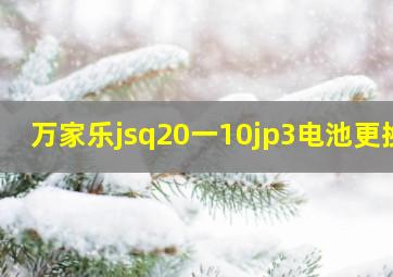 万家乐jsq20一10jp3电池更换