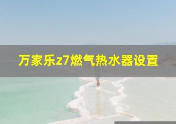 万家乐z7燃气热水器设置