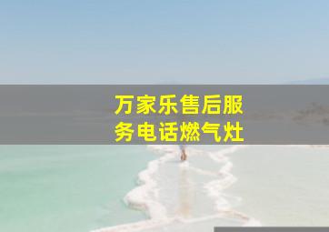 万家乐售后服务电话燃气灶