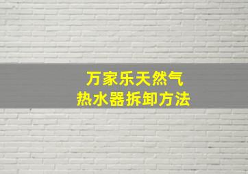 万家乐天然气热水器拆卸方法