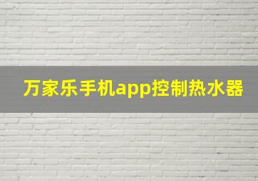 万家乐手机app控制热水器