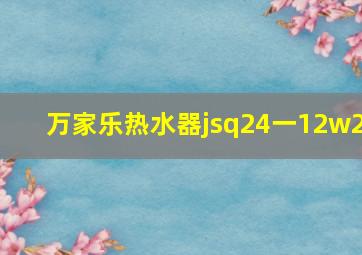 万家乐热水器jsq24一12w2