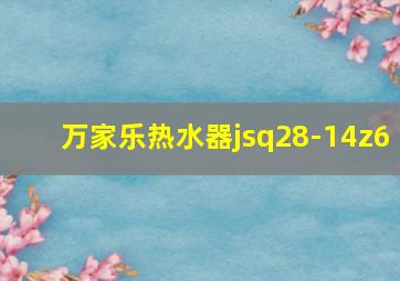 万家乐热水器jsq28-14z6