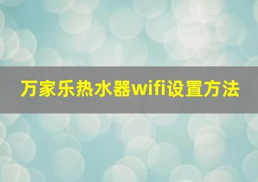 万家乐热水器wifi设置方法