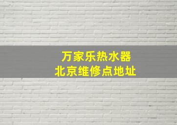 万家乐热水器北京维修点地址