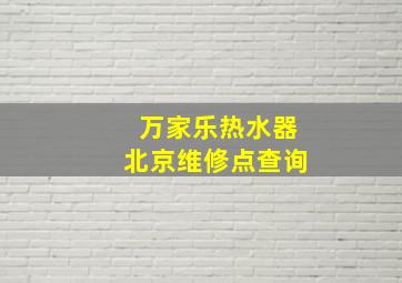 万家乐热水器北京维修点查询