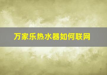 万家乐热水器如何联网