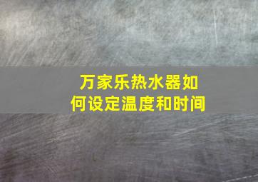 万家乐热水器如何设定温度和时间