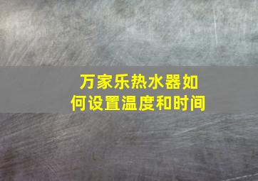 万家乐热水器如何设置温度和时间