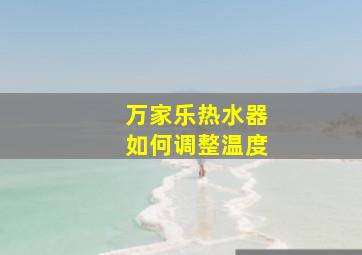 万家乐热水器如何调整温度