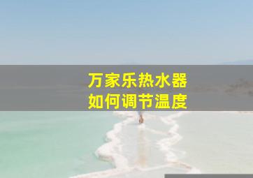 万家乐热水器如何调节温度