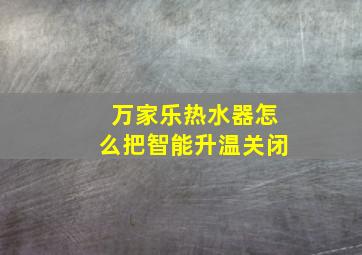 万家乐热水器怎么把智能升温关闭