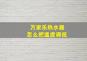 万家乐热水器怎么把温度调低