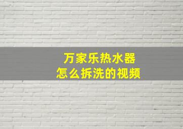 万家乐热水器怎么拆洗的视频