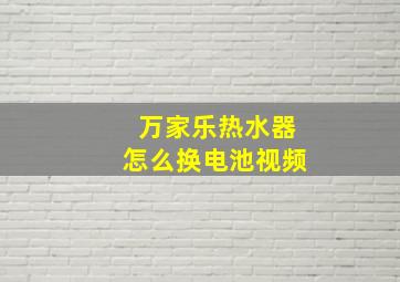 万家乐热水器怎么换电池视频