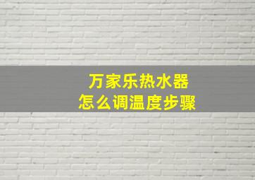 万家乐热水器怎么调温度步骤