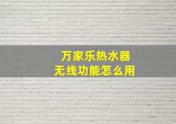 万家乐热水器无线功能怎么用