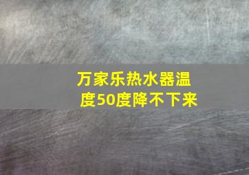 万家乐热水器温度50度降不下来