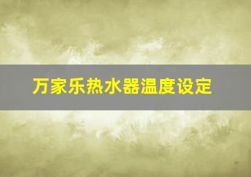 万家乐热水器温度设定