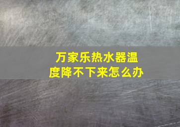 万家乐热水器温度降不下来怎么办