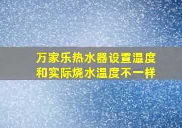 万家乐热水器设置温度和实际烧水温度不一样