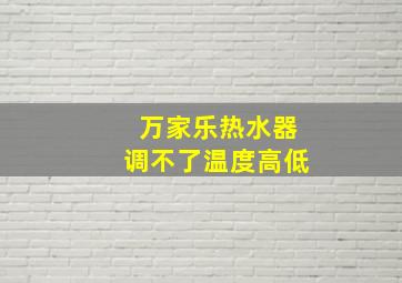 万家乐热水器调不了温度高低