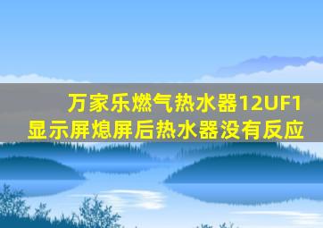 万家乐燃气热水器12UF1显示屏熄屏后热水器没有反应