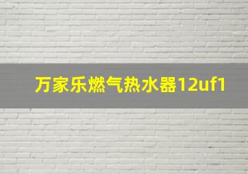 万家乐燃气热水器12uf1