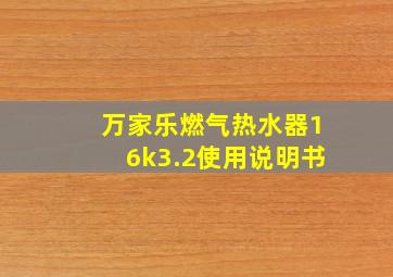 万家乐燃气热水器16k3.2使用说明书