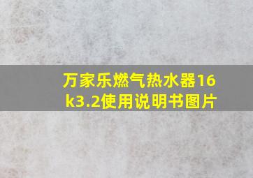 万家乐燃气热水器16k3.2使用说明书图片