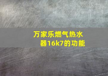 万家乐燃气热水器16k7的功能