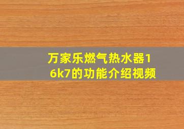 万家乐燃气热水器16k7的功能介绍视频