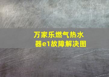 万家乐燃气热水器e1故障解决图