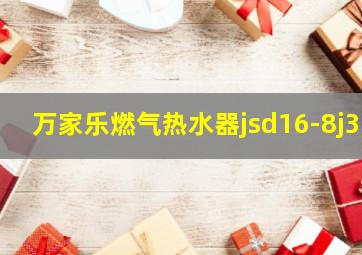 万家乐燃气热水器jsd16-8j3