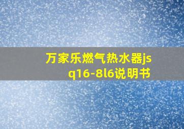 万家乐燃气热水器jsq16-8l6说明书