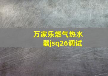 万家乐燃气热水器jsq26调试