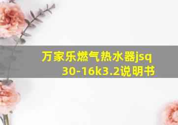 万家乐燃气热水器jsq30-16k3.2说明书