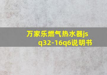 万家乐燃气热水器jsq32-16q6说明书