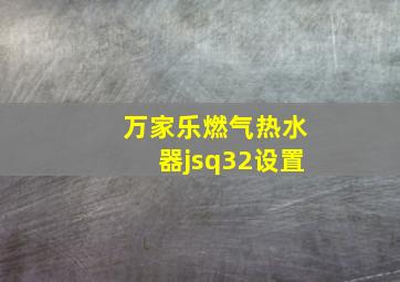 万家乐燃气热水器jsq32设置