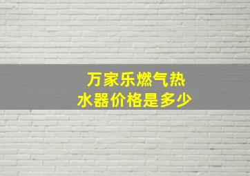 万家乐燃气热水器价格是多少