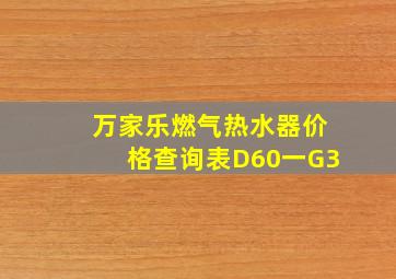 万家乐燃气热水器价格查询表D60一G3