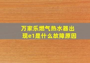 万家乐燃气热水器出现e1是什么故障原因