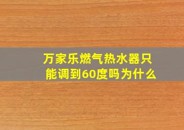 万家乐燃气热水器只能调到60度吗为什么