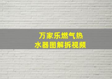 万家乐燃气热水器图解拆视频