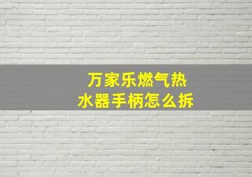 万家乐燃气热水器手柄怎么拆